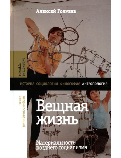 Вещная жизнь: материальность позднего социализма