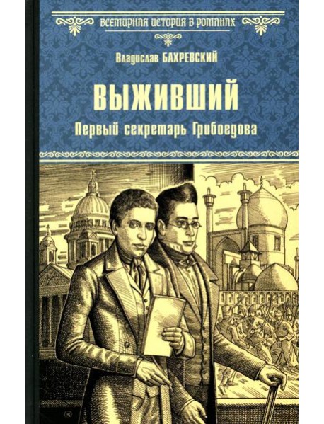 Выживший. Первый секретарь Грибоедова: роман