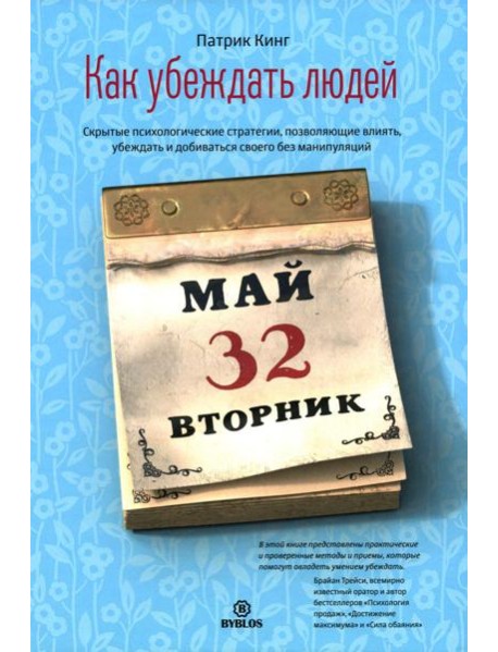 Как убеждать людей. Скрытые психологические стратегии, позволяющие влиять, убеждать и добиваться своего без манипуляций