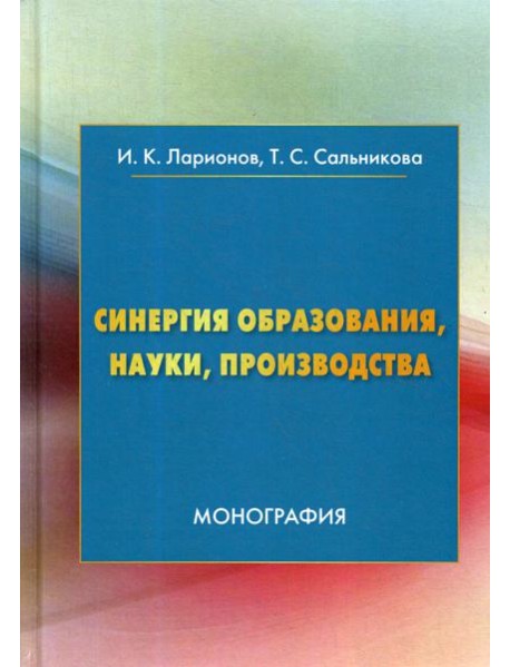 Синергия образования, науки, производства: Монография. 2-е изд