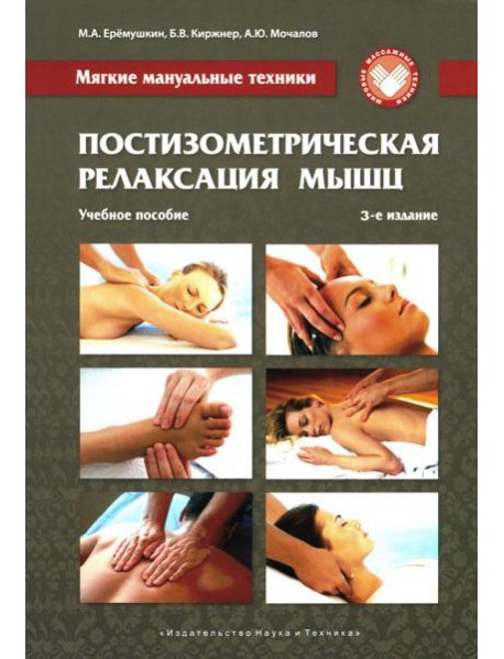 Постизометрическая релаксация мышц. Мягкие мануальные техники: Учебное пособие. 3-е изд