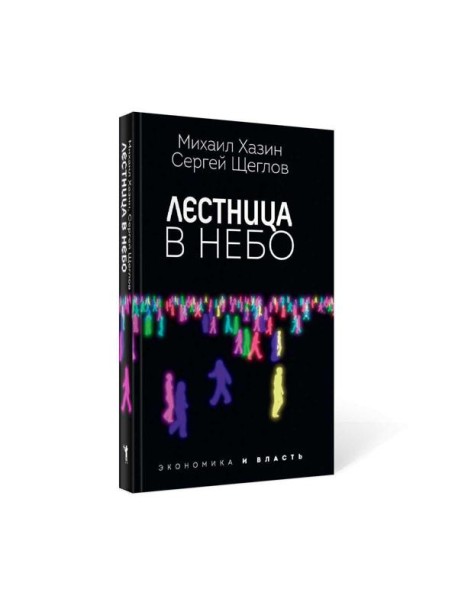 Лестница в небо. Диалоги о власти, карьере и мировой элите
