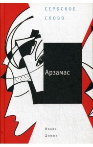 Арзамас