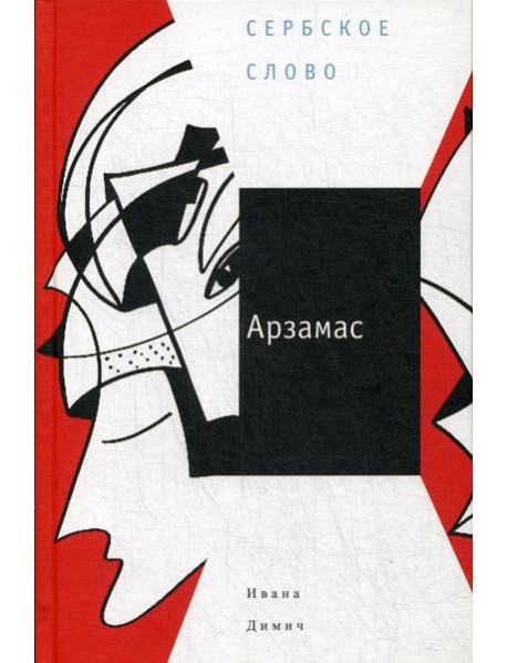 Арзамас