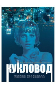 Кукловод