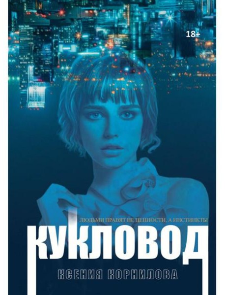 Кукловод