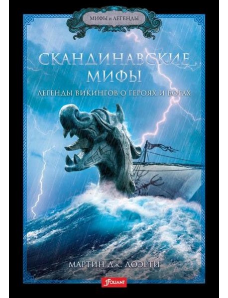 Скандинавские мифы. Легенды викингов о героях и богах