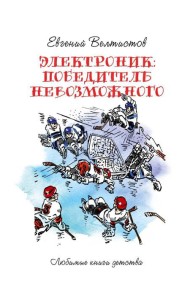 Электроник. Победитель невозможного: фантастическая повесть