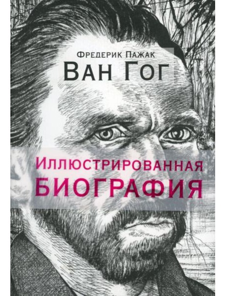 Ван Гог. Иллюстрированная биография