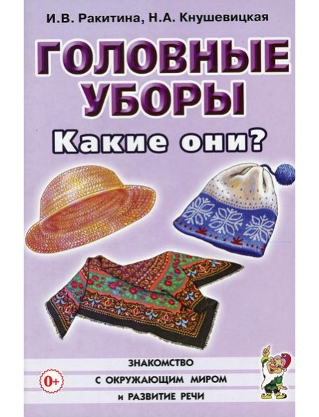 Головные уборы. Какие они? Книга для воспитателей, гувернеров и родителей
