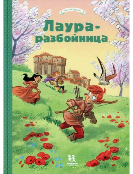 Лаура-разбойница: Сиена, Флоренция, Кастельгуэльфо и  Монтелупо