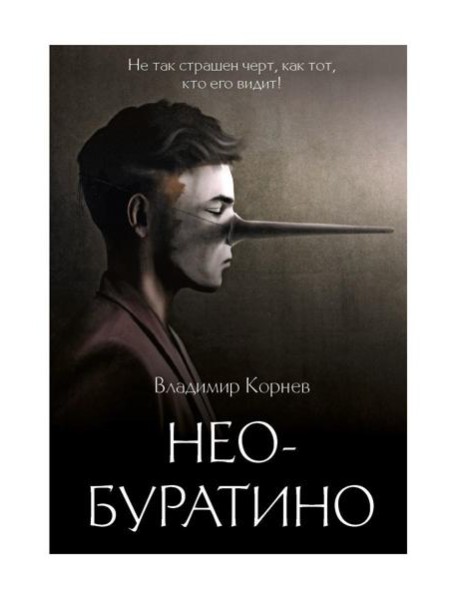 Нео-Буратино: повести