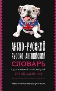 Англо-русский русско-английский словарь с двусторонней транскрипцией для школьников