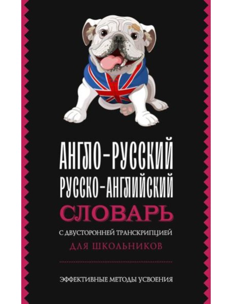 Англо-русский русско-английский словарь с двусторонней транскрипцией для школьников