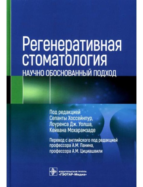 Регенеративная стоматология. Научно обоснованный подход