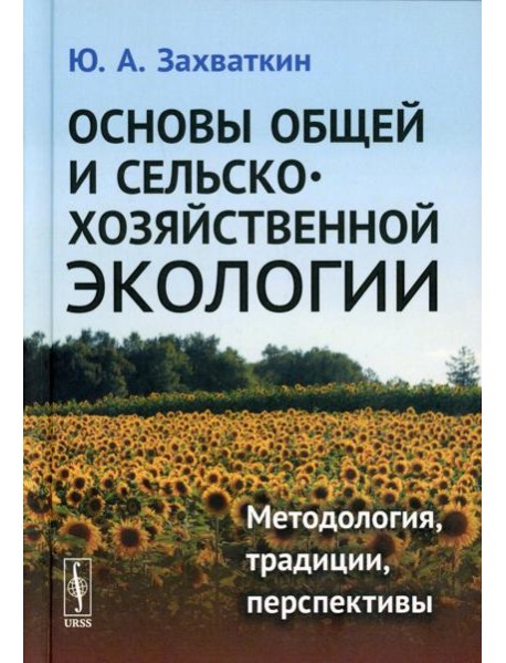 Основы общей и сельскохозяйственной экологии: Методология, традиции, перспективы: учебное пособие (пер.)
