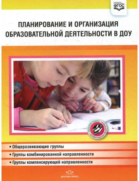 Планирование и организация образовательной деятельности в ДОУ. Сборник материалов