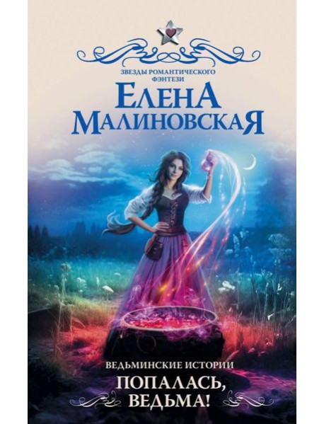 Ведьминские истории. Попалась, ведьма!: роман