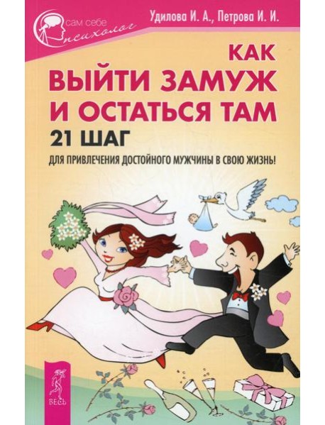 Как выйти замуж и остаться там. 21 шаг для привлечения достойного мужчины в свою жизнь!