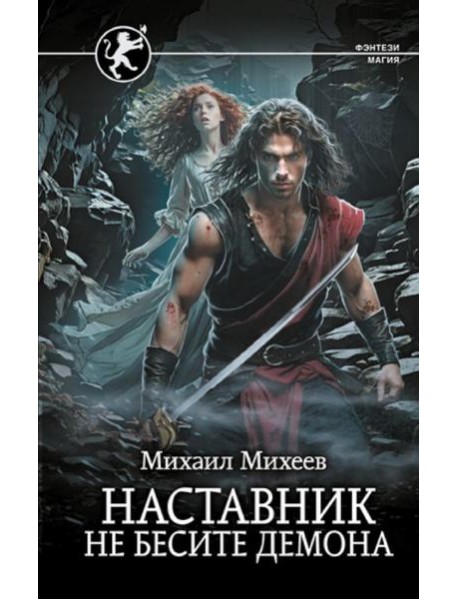 Наставник. Не бесите демона: роман