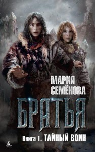 Братья. Кн. 1: Тайный воин: роман