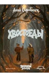Хвостоеды. Зверский детектив. Кн. 6