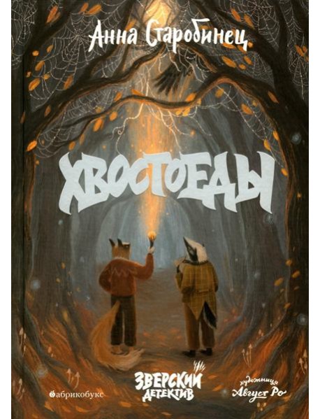 Хвостоеды. Зверский детектив. Кн. 6