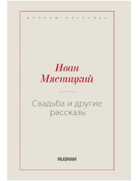 Свадьба и другие рассказы (репринтное изд.)