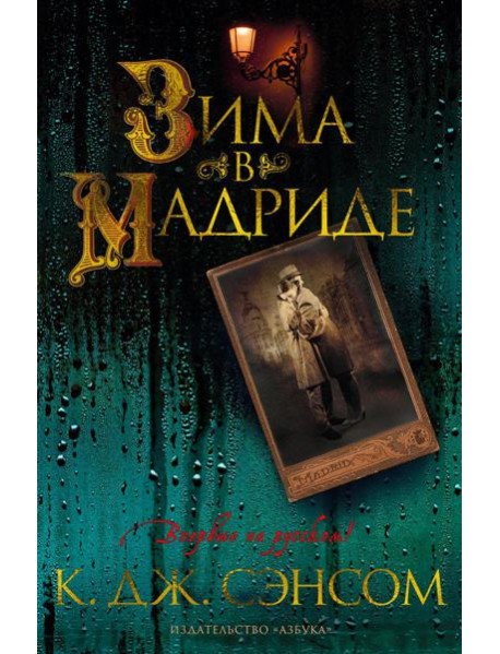 Зима в Мадриде: роман