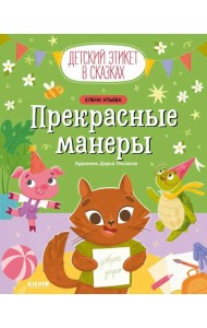 Прекрасные манеры