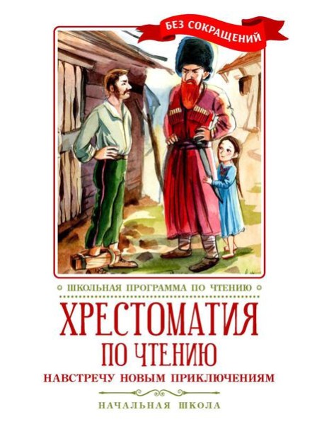 Хрестоматия по чтению: навстречу новым приключениям: начальная школа: без сокращений