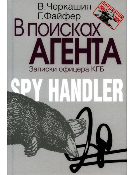 В поисках агента. Записки офицера КГБ