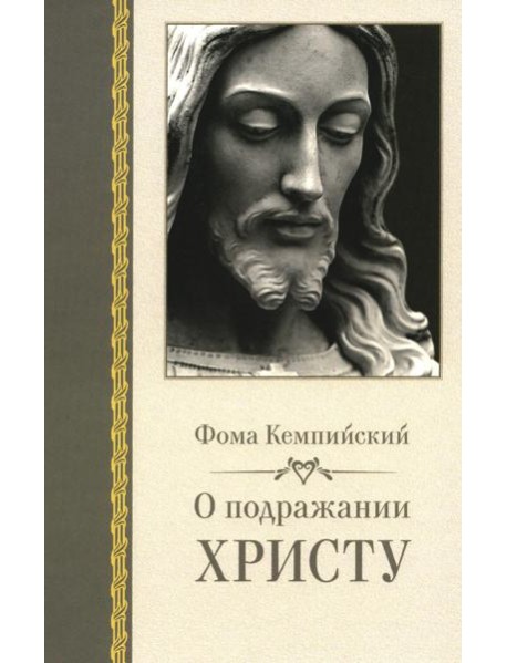 О подражании Христу. 2-е изд., испр