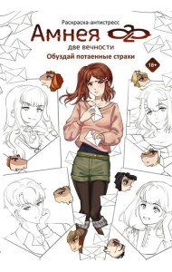 Амнея28: две вечности. Обуздай потаенные страхи: раскраска-антистресс