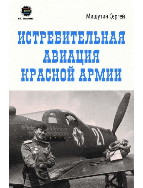 Истребительная авиация Красной Армии