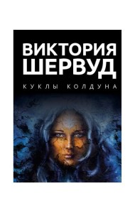 Куклы колдуна: роман