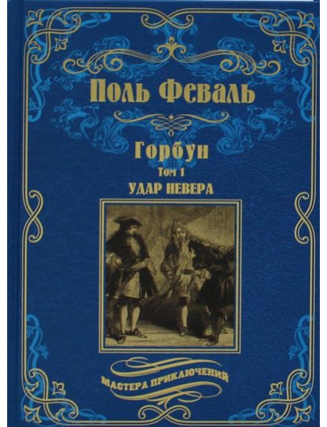 Горбун: роман. В 2 т. Т. 1. Удар Невера