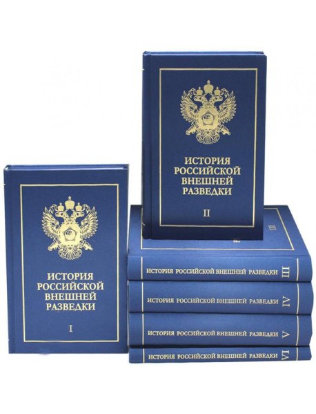 История российской внешней разведки: Очерки: В 6 Т