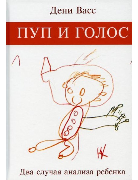 Пуп и голос. Два случая анализа ребенка