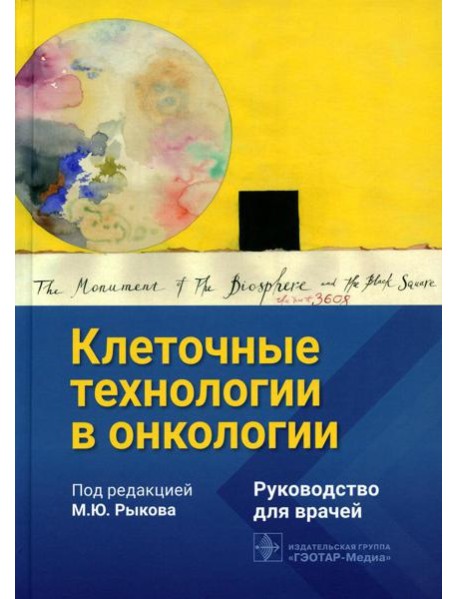 Клеточные технологии в онкологии: руководство для врачей