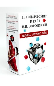 Наука, ученые, идеи (комплект из 3-х книг)