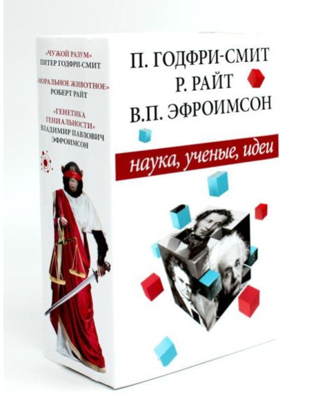 Наука, ученые, идеи (комплект из 3-х книг)
