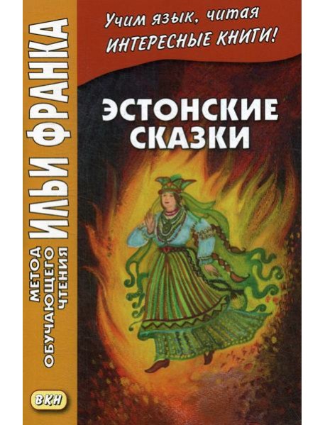 Эстонские сказки