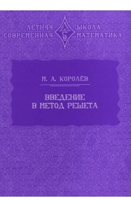 Введение в метод решета