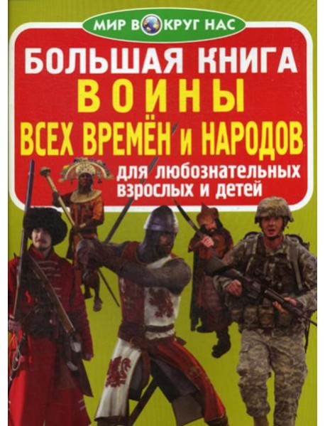 Большая книга. Воины всех времен и народов. Для любознательных взрослых и детей. (код 65-1)