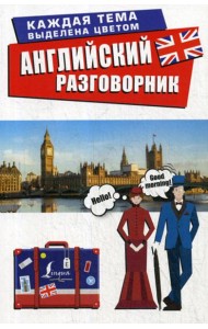 Английский разговорник