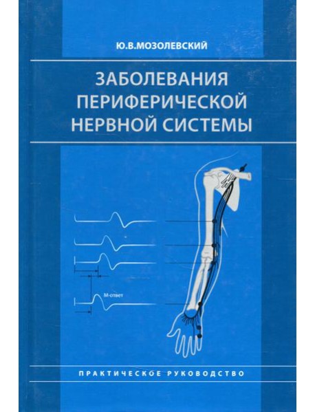 Заболевания периферической нервной системы. Практическое руководство