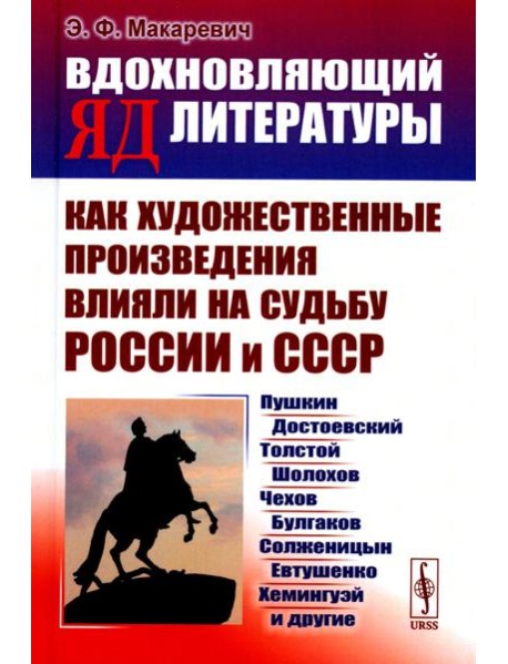 Вдохновляющий яд литературы: Как художественные произведения влияли на судьбу России и СССР: Пушкин, Достоевский, Толстой, Шолохов, Чехов и др.