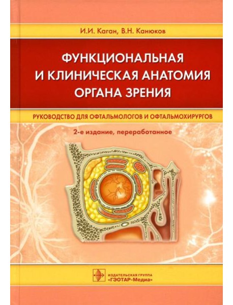Функциональная и клиническая анатомия органа зрения: руководство для офтальмологов и офтальмохирургов. 2-е изд., перер