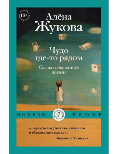 Чудо где-то рядом. Сказки обыденной жизни
